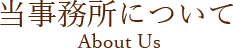当事務所について