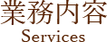 業務内容